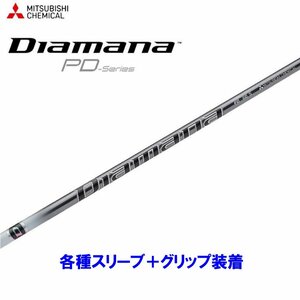 新品 三菱ケミカル ディアマナPD 各種スリーブ付シャフト オリジナルカスタム Diamana PD ディアマナ