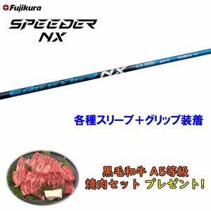 新品 フジクラ スピーダーNX ブルー 各種スリーブ付シャフト オリジナルカスタム 日本仕様 SPEEDER NX 焼肉セットプレゼント