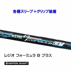 新品 日本シャフト レジオフォーミュラ Bプラス 各種スリーブ付シャフト オリジナルカスタム N.S.PRO Regio Formula B+