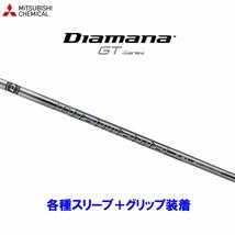 新品 三菱ケミカル ディアマナGT 各種スリーブ付シャフト オリジナルカスタム Diamana GT ディアマナ_画像1