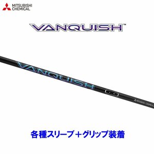 新品 三菱ケミカル ヴァンキッシュ 各種スリーブ付シャフト オリジナルカスタム VANQUISH