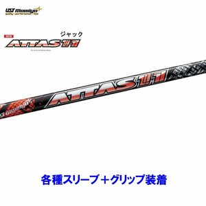 新品 USTマミヤ アッタスジャック 各種スリーブ付シャフト オリジナルカスタム ATTAS JACK 11 アッタス ジャック