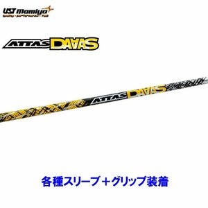 新品 USTマミヤ アッタスダース 各種スリーブ付シャフト オリジナルカスタム ATTAS DAAAS 12 アッタス ダース