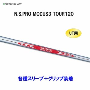 新品 UT用 日本シャフト N.S.PRO MODUS3 TOUR120 ユーティリティ用各種スリーブ付シャフト オリジナルカスタム NIPPON SHAFT NS モーダス