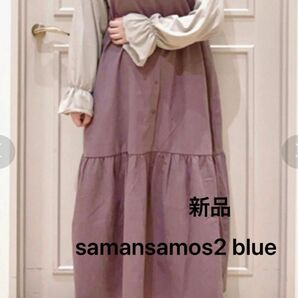 【新品】samansamos2 前後2wayワンピース　定価4290円 