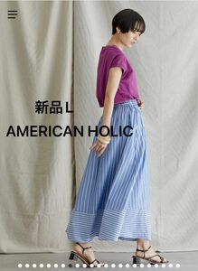 【新品】アメリカンホリック　切り替えストライプロングスカート　定価4990円　Lサイズ