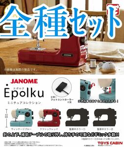 全種ｾｯﾄ【新品未使用】ジャノメ Epolku ミニチュアコレクション カプセルフィギュア ガチャガチャ ジャノメミシン 蛇の目