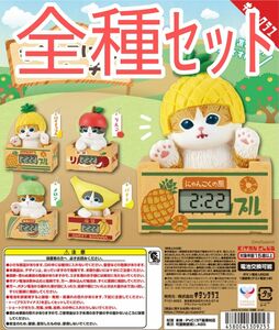 全種ｾｯﾄ【新品未使用】 mofusand もぎたてにゃんウォッチ カプセルフィギュア ガチャガチャ カプセルトイ モフサンド