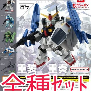 全種ｾｯﾄ【新品未使用】機動戦士ガンダム MOBILE SUIT ENSEMBLE 07 GUNDAM モビルスーツ アンサンブル