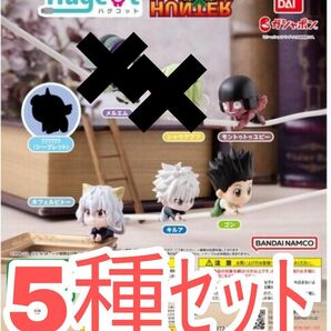 5種ｾｯﾄ【新品未使用】ハグコット　HUNTER×HUNTER ハンターハンター フィギュア ガチャガチャ 充電コード カプセル