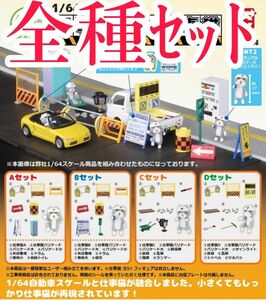 全種ｾｯﾄ【新品未使用】1/64 工事現場＋仕事猫 現場猫 カプセルフィギュア ガチャガチャ くまみね フィギュア カプセルトイ