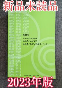 【新品未使用】日本ソムリエ協会教本 2023(A4判) ワイン 資格試験 ガイドブック 参考書 ソムリエ 問題集 試験対策