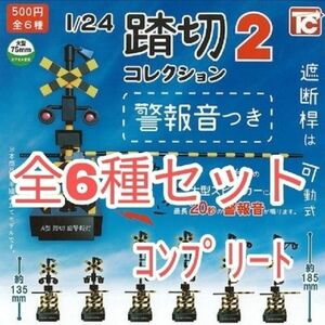 全種セット【新品】1/24 踏切 コレクション2 警報音つき ガチャガチャ カプセルフィギュア カプセルトイ ガチャ おもちゃ