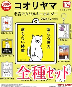 全種ｾｯﾄ【新品未使用】コオリヤマ 名言アクリルキーホルダー ガチャガチャ トイズキャビン カプセルトイ アクキー 迷言