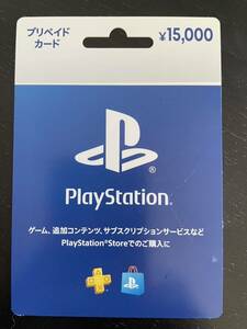 Play Station ストアカード 15000円分 プレイステーション プリペイドカード　コード通知