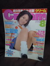 X-9 雑誌　Cream　月刊クリーム　2002年8月　ピンナップ付_画像1