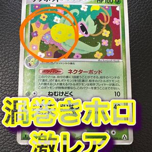 ★ ポケモンカード ポケカ ウツボット 渦巻きホロ 1ed ★ 003/086 ネクターポッド 絶版 初期 Pokemon
