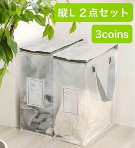 ☆新品☆ クリアボックスバッグ縦：L／クリア収納シリーズ　2個　3coins スリコ　スリーコインズ