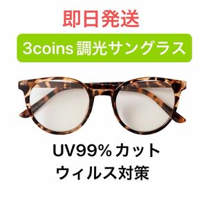 新品　ボストンプラ調光サングラス　ベっ甲　ブラウンスリコ　3coins スリーコインズ