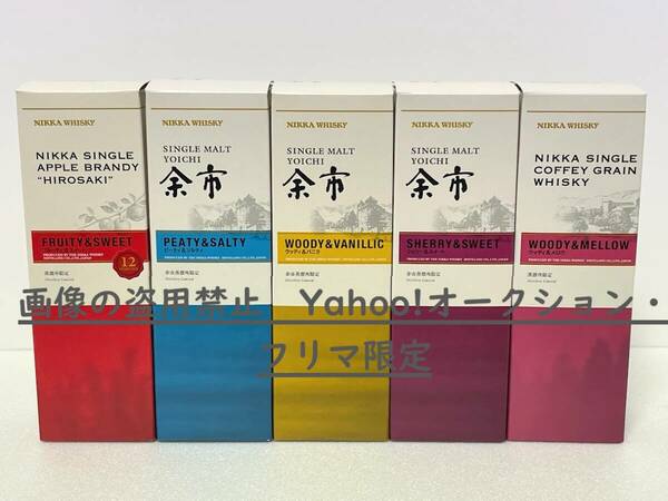 ◆ 送料無料 シングルモルト 余市 蒸溜所 限定品 ５種類セット 各 180ml ウイスキー アップル ブランデー 弘前 12年 ニッカウイスキー