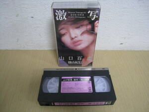 「6053/I2C」VHS　ビデオテープ　山口百恵　激写　篠山紀信　