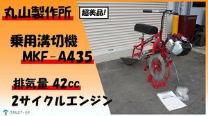 富山 丸山製作所 中古 乗用溝切機 MKF-A435 排気量 42cc 2サイクルエンジン リコイルスタート 水田 混合燃料 混合油 即戦力 動画有