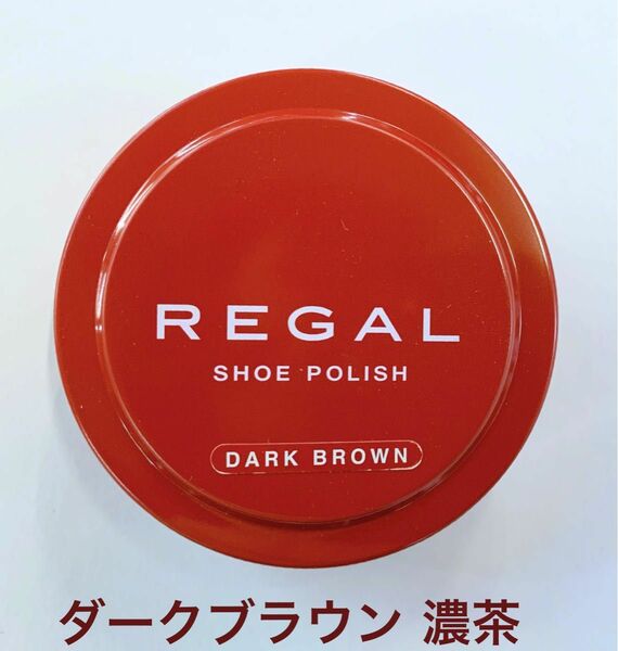 REGAL リーガル 新品 シューポリッシュ 艶 ツヤ出しメンテナンス靴磨きシューケア 濃い茶 濃茶 ダークブラウン 濃いブラウン