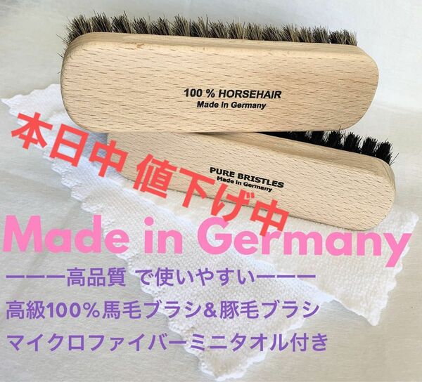高品質ドイツ製 高級 馬毛ブラシ 豚毛ブラシ セット 新品 使いやすく持ちやすい2024年4月末までの特別セール価格です。磨き布付