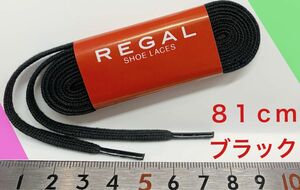 簡易梱包 細い紐 REGAL リーガル黒ドレス 平紐 ヒラヒモ 平ヒモ 新品ブラック靴紐１足分入81cm 紐交換で見栄えが良くなる