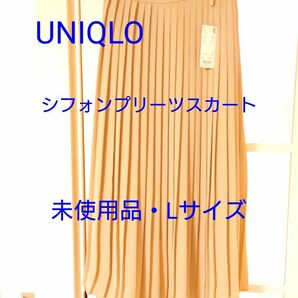 【未使用品】UNIQLO・シフォンプリーツロングスカート・ベージュ・標準丈・Lサイズ