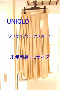 【未使用品】UNIQLO・シフォンプリーツロングスカート・ベージュ・標準丈・Lサイズ