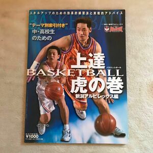 中高校生のためのＢＡＳＫＥＴＢＡＬＬ上達虎の巻／新潟アルビレックス　バスケットボール