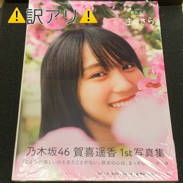 【未開封訳アリ】封入ポストカード選択式　乃木坂46 賀喜遥香 1st写真集 まっさら