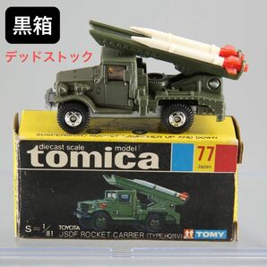 トミカ　No.77 トヨタ　自衛隊ロケット車(HQ15V型) 日本製黒箱　新品保管品デッドストック