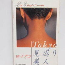 【再生確認済カセット】研ナオコ「Tokyo見返り美人/星曜日に逢いたいね」’86年　阿木燿子/宇崎竜童_画像1