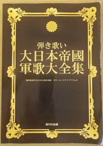 大日本帝國軍歌大全集　(ギターコードつき)