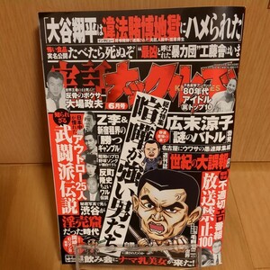 実話ナックルズ　２０２４年　 ６月号