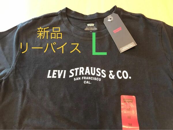 新品 L リーバイス Tシャツ 半袖　黒　パックプリント　ロゴ　綿100% クルーネック　半袖Tシャツ