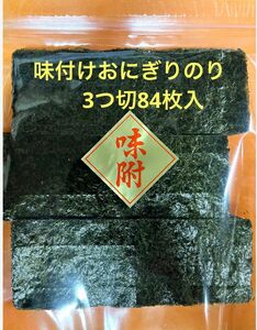 味付けおにぎりのり3つ切84枚入