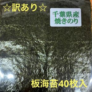 ☆訳あり☆千葉県産焼き海苔40枚入