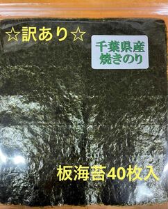 ☆訳あり☆千葉県産焼き海苔40枚入