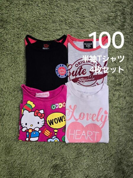 100cm 半袖 Tシャツ 4枚セット