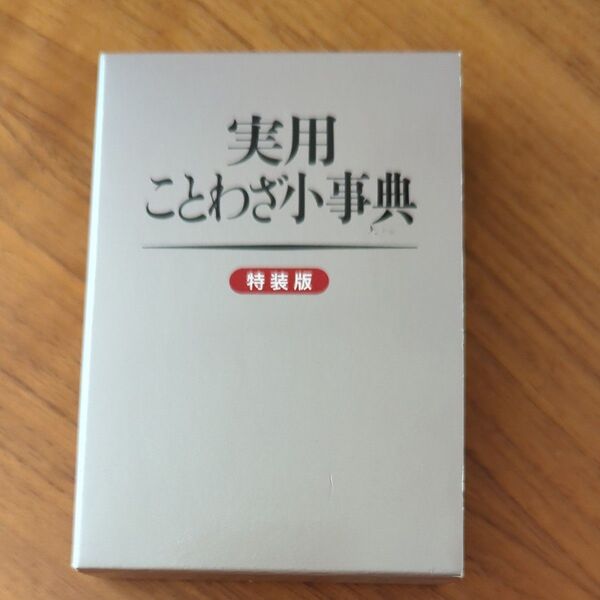 実用ことわざ小事典 特装版