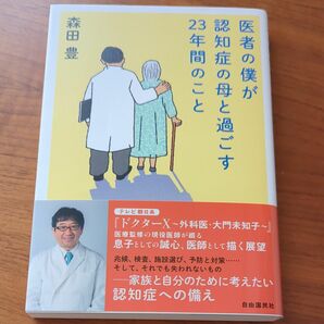 医者の僕が認知症の母と過ごす23年間のこと