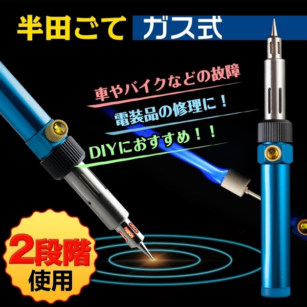 ガス式 半田こて はんだごて コードレス ヒートガン ガスバーナー 半田付け 携帯 配線 故障 臨時 修理 パソコン バーナー 車 バイク