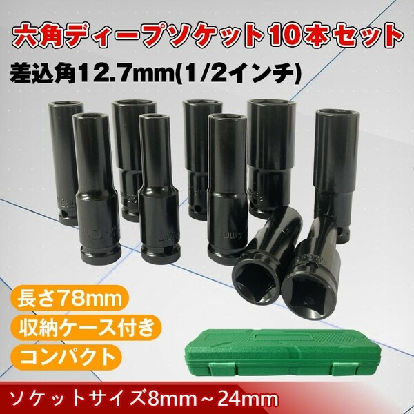 ディープソケットセット 収納ケース ディープソケット 10本セット 12.7mm 1/2インチ レンチ 六角レンチ