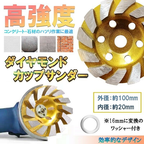 ディスク グラインダー ホイール カップサンダー ダイヤモンド カップ サンダー 100mm 穴径 20mm 研磨 研削 ブレード コンクリート