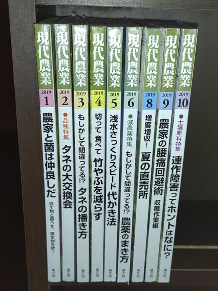 現代農業 2019年1、2、3、4、5、6、8、9、10月