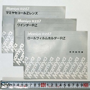 【説明書のみ】Mamiya RZ67関連 使用説明書 3点セット マミヤ★中古 経年品