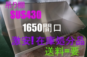 吊り棚 壁掛け棚 ラック 食器棚 収納棚 ステンレス 業務用 厨房機器 キッチン用品 ラックシェルフ 間口1650